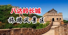 国产操老好骚逼视频中国北京-八达岭长城旅游风景区